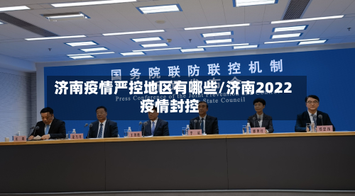 济南疫情严控地区有哪些/济南2022疫情封控