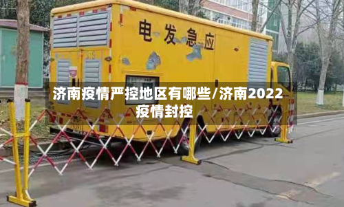 济南疫情严控地区有哪些/济南2022疫情封控-第3张图片