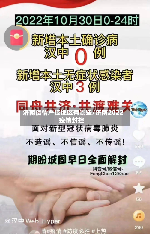 济南疫情严控地区有哪些/济南2022疫情封控-第2张图片