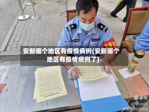 安新哪个地区有疫情病例(安新哪个地区有疫情病例了)