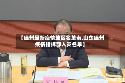 【德州最新疫情地区名单表,山东德州疫情指挥部人员名单】