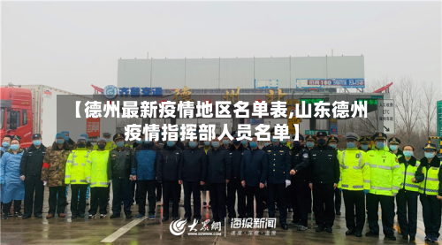 【德州最新疫情地区名单表,山东德州疫情指挥部人员名单】-第2张图片