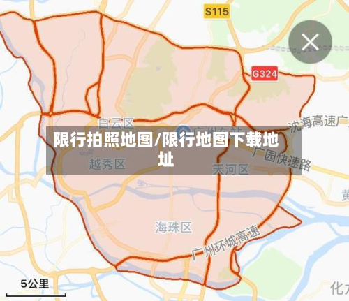 限行拍照地图/限行地图下载地址