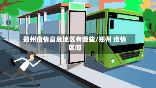 郑州疫情高危地区有哪些/郑州 疫情区间-第2张图片
