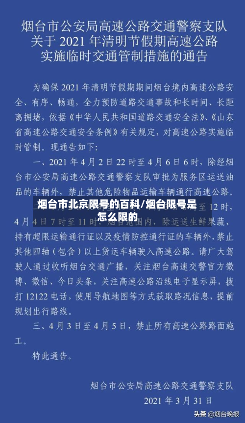 烟台市北京限号的百科/烟台限号是怎么限的