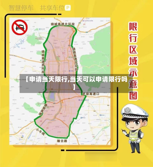 【申请当天限行,当天可以申请限行吗】-第2张图片