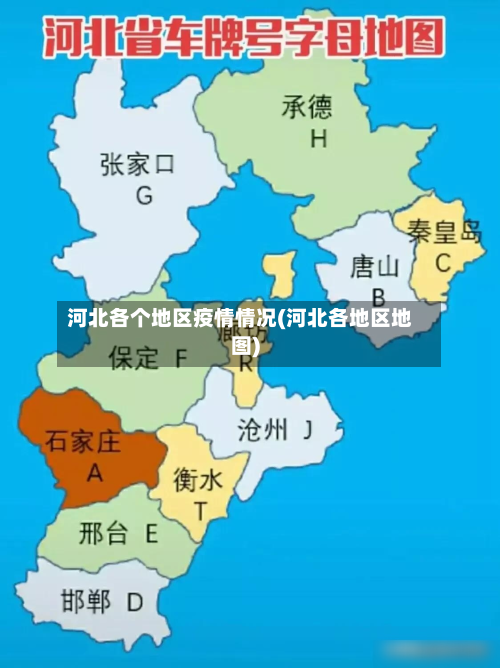 河北各个地区疫情情况(河北各地区地图)-第2张图片
