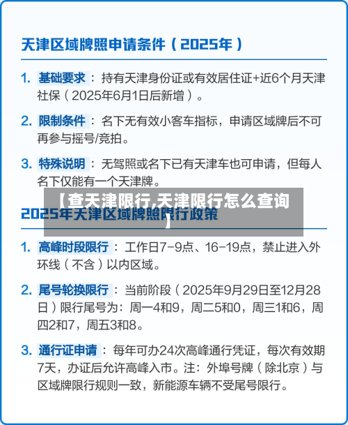 【查天津限行,天津限行怎么查询】-第3张图片