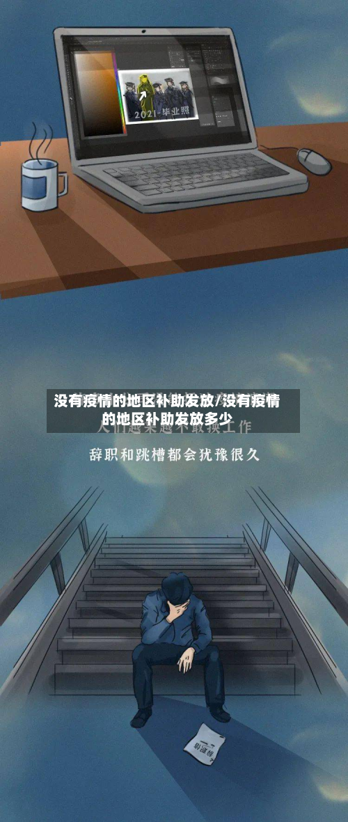 没有疫情的地区补助发放/没有疫情的地区补助发放多少