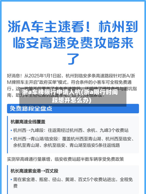 浙a车牌限行申请入杭(浙a限行时间段想开怎么办)