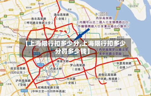 【上海限行扣多少分,上海限行扣多少分罚多少钱】-第2张图片