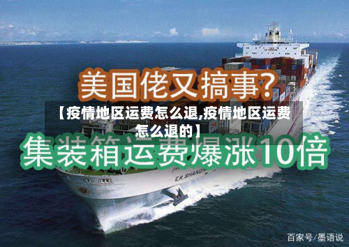 【疫情地区运费怎么退,疫情地区运费怎么退的】
