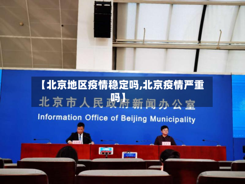 【北京地区疫情稳定吗,北京疫情严重吗】