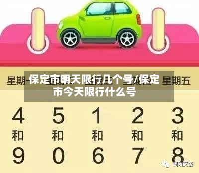 保定市明天限行几个号/保定市今天限行什么号-第3张图片