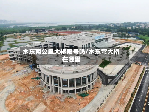 水东两公里大桥限号吗/水东弯大桥在哪里