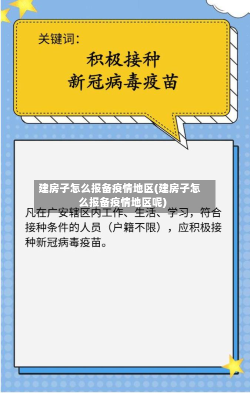 建房子怎么报备疫情地区(建房子怎么报备疫情地区呢)
