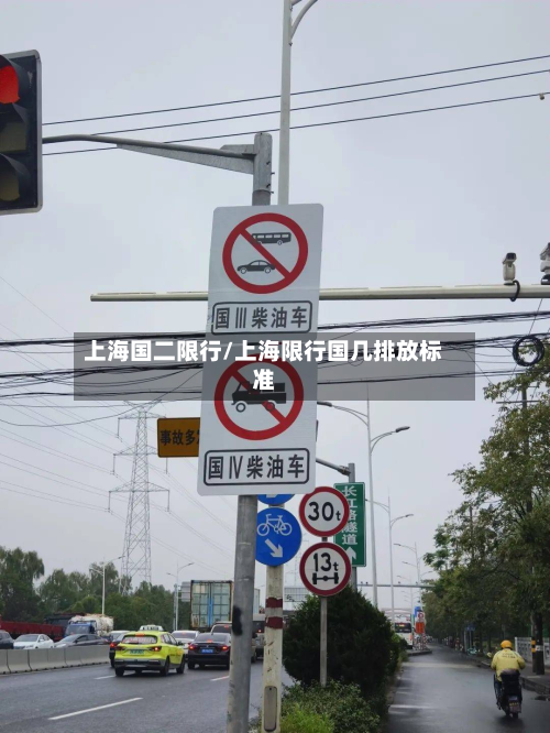 上海国二限行/上海限行国几排放标准