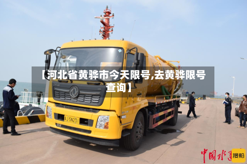 【河北省黄骅市今天限号,去黄骅限号查询】-第2张图片