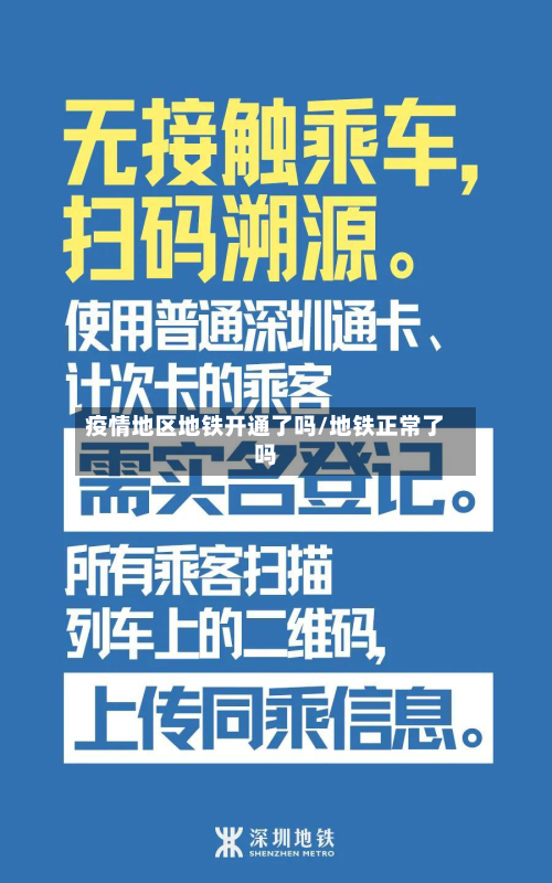 疫情地区地铁开通了吗/地铁正常了吗