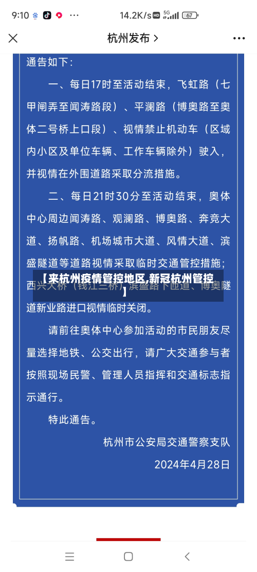 【来杭州疫情管控地区,新冠杭州管控】