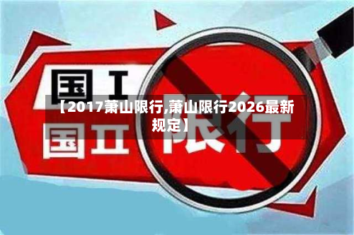 【2017萧山限行,萧山限行2026最新规定】-第2张图片