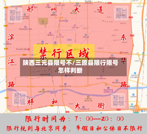 陕西三元县限号不/三原县限行限号怎样判断-第2张图片