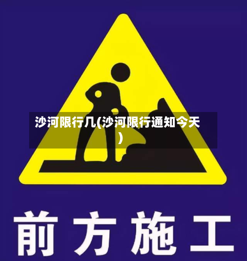 沙河限行几(沙河限行通知今天)