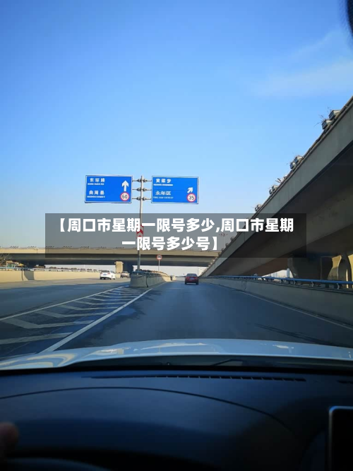 【周口市星期一限号多少,周口市星期一限号多少号】-第3张图片