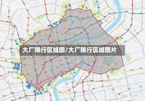 大厂限行区域图/大厂限行区域图片-第2张图片