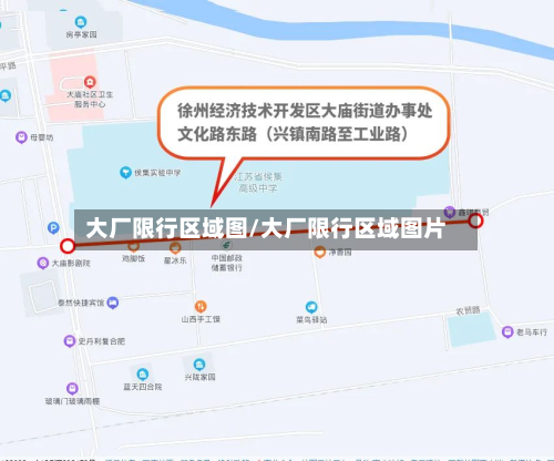 大厂限行区域图/大厂限行区域图片