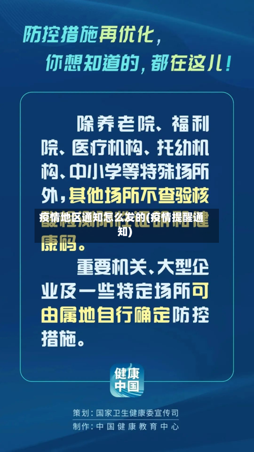 疫情地区通知怎么发的(疫情提醒通知)-第2张图片