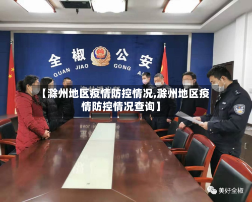 【滁州地区疫情防控情况,滁州地区疫情防控情况查询】-第2张图片