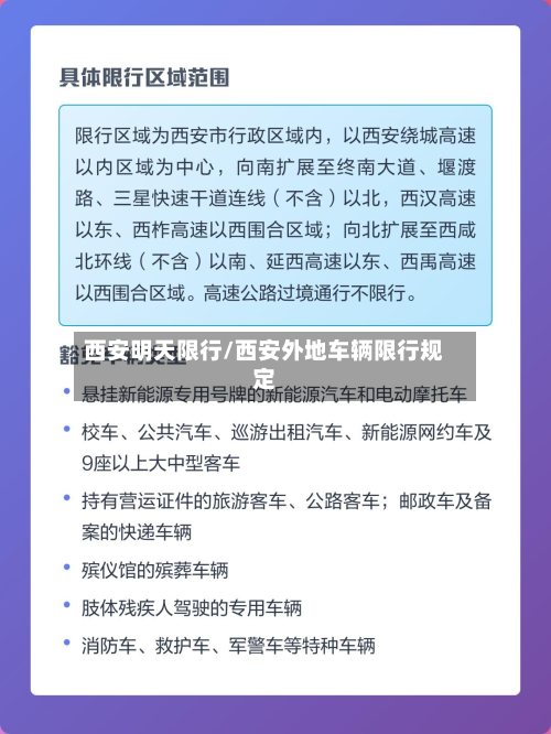 西安明天限行/西安外地车辆限行规定-第2张图片