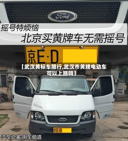 【武汉黄标车限行,武汉市黄牌电动车可以上路吗】-第2张图片