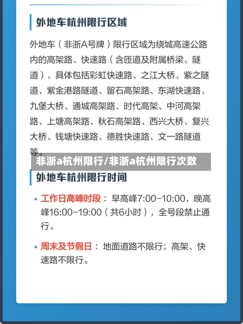 非浙a杭州限行/非浙a杭州限行次数