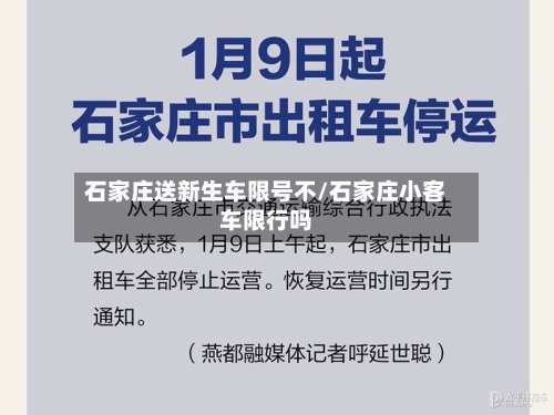 石家庄送新生车限号不/石家庄小客车限行吗