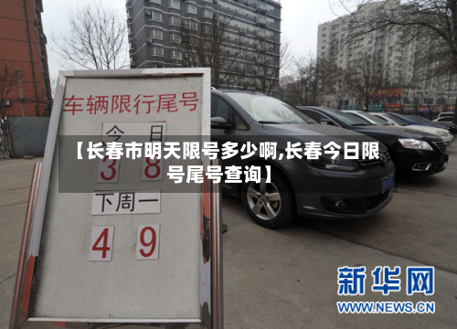 【长春市明天限号多少啊,长春今日限号尾号查询】