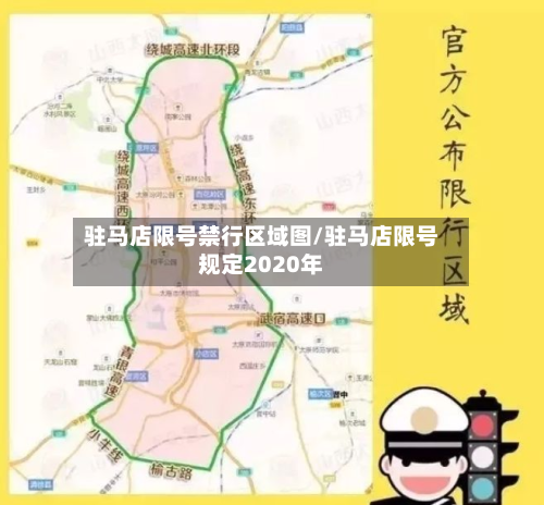 驻马店限号禁行区域图/驻马店限号规定2020年-第2张图片