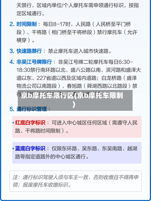 京b摩托车限行区(京b摩托车限制)