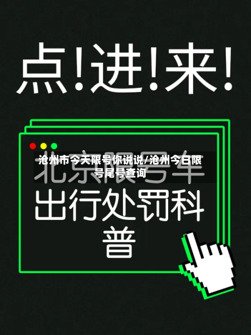 沧州市今天限号你说说/沧州今日限号尾号查询