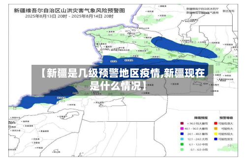 【新疆是几级预警地区疫情,新疆现在是什么情况】