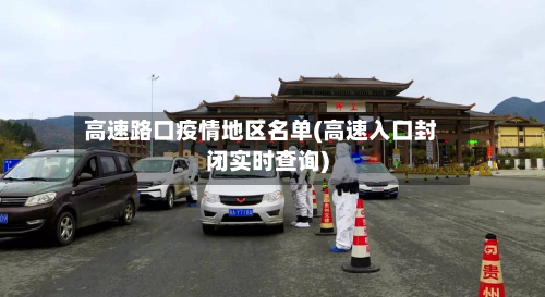 高速路口疫情地区名单(高速入口封闭实时查询)