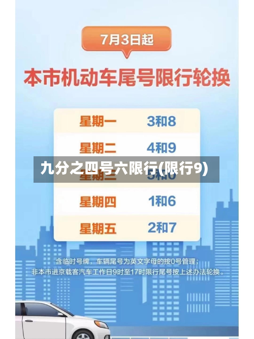 九分之四号六限行(限行9)