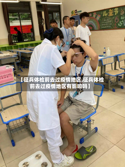 【征兵体检前去过疫情地区,征兵体检前去过疫情地区有影响吗】