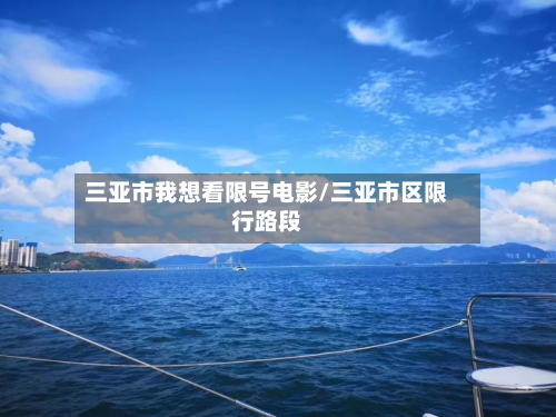三亚市我想看限号电影/三亚市区限行路段-第2张图片