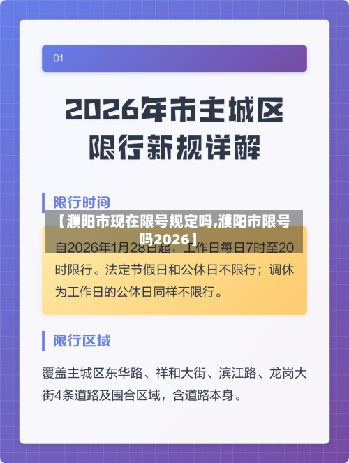 【濮阳市现在限号规定吗,濮阳市限号吗2026】-第2张图片