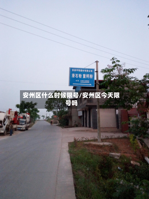 安州区什么时候限号/安州区今天限号吗-第3张图片