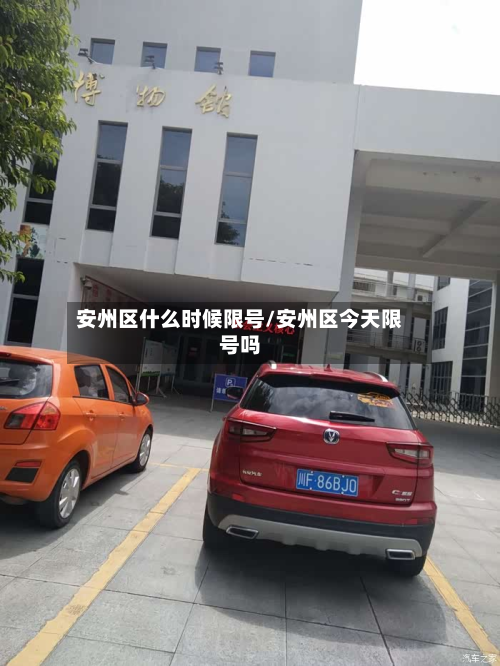 安州区什么时候限号/安州区今天限号吗-第2张图片