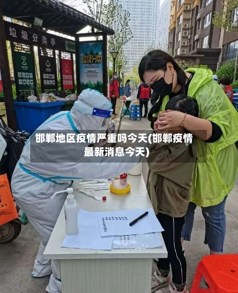 邯郸地区疫情严重吗今天(邯郸疫情最新消息今天)