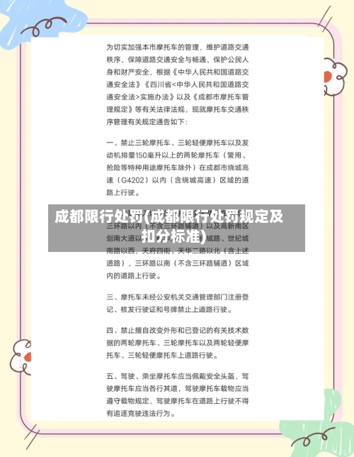 成都限行处罚(成都限行处罚规定及扣分标准)-第2张图片